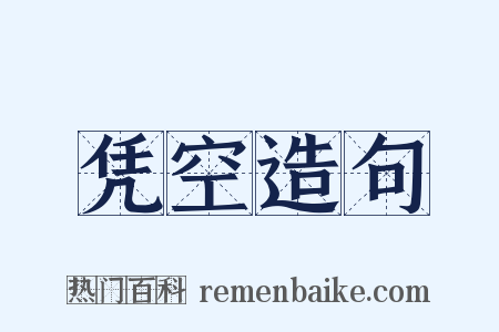 凭空造句是什么意思的图片